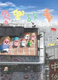 麦兜故事粤语在线播放,重温童趣，感受温馨回忆