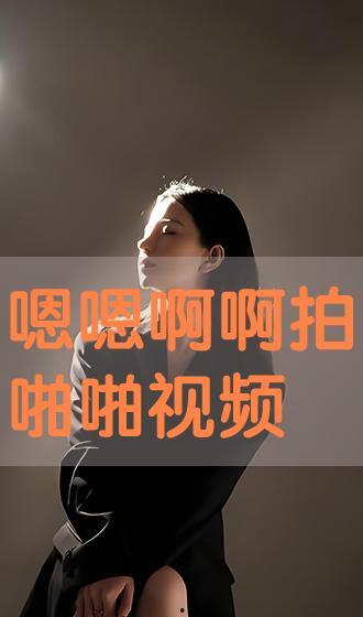 嗯嗯 视频,揭秘生活小确幸的温馨瞬间