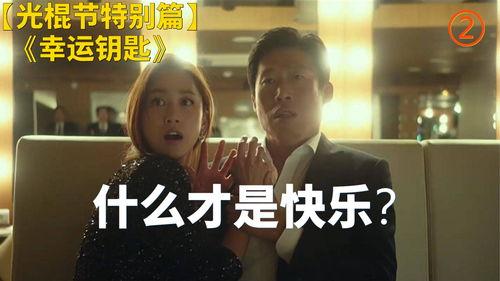 幸运钥匙在线观看