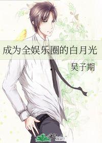 娱乐吃瓜酱 白月光,揭秘娱乐圈的甜蜜与苦涩